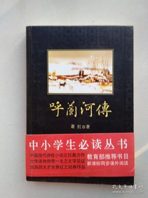 呼兰河传（呼兰河传、生死场等11篇）