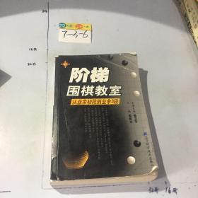 阶梯围棋教室:从业余初段到业余3段