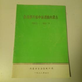 这改革开放中前进的内蒙古。1983-1987年。