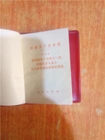 中国共产党章程  叶剑英  红塑皮 凸版毛主席像章