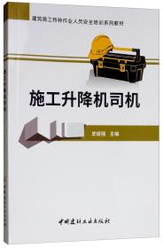 建筑施工特种作业人员安全培训系列教材施工升降机司机