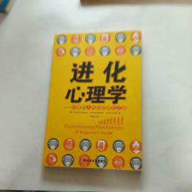 进化心理学：从猿到人的心灵演化之路（万千心理）