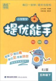 小学数学提优能手 5年级下 RJ版