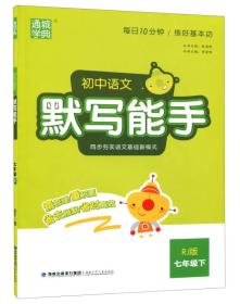 通城学典·初中语文默写能手（七年级下 RJ版）