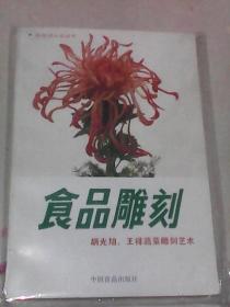 食品雕刻：胡光旭、王祥蔬菜雕刻艺术