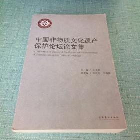 中国非物质文化遗产保护论坛论文集