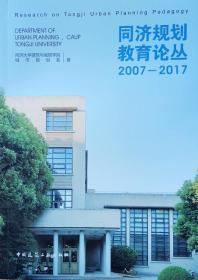 同济规划教育论丛2007-2017
