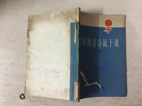 美好的青春属于谁（馆藏）