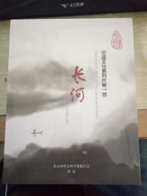 中国文化系列片第一部长河解说词 有2碟DVD【没拆封】