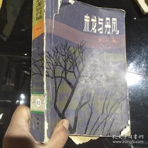 赤龙与丹凤（第一部）一版一印