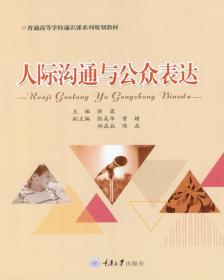 人际沟通与公众表达 郭霖9787568910743重庆大学出版社