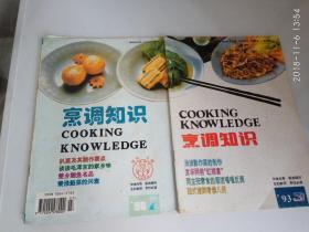 烹调知识（93.6/96.7）2本合售