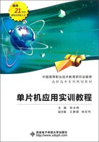 单片机应用实训教程/面向21世纪高级应用型人才·高职高专系列规划教材