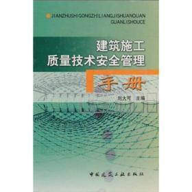 建筑施工质量技术安全管理手册