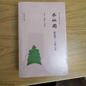 《水仙阁》精选集（全四册）：纪念《水仙阁》创刊十周年