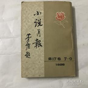 小说月报  第17卷 7－9 1926