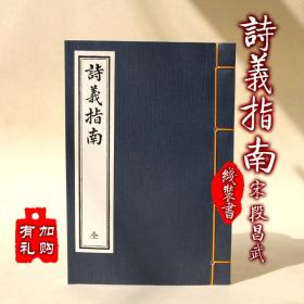 【提供资料信息服务】诗义指南 古本线装书 古代诗歌集诗经诗词鉴赏 影印古籍善本 手工定制仿古线装书 古法筒子页制作工艺件