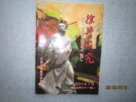 徐学研究  【江阴市徐霞客研究会】2014年 3 总第31期  A4049