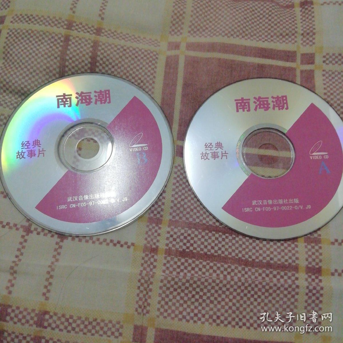 经典故事片 南海潮2VCD