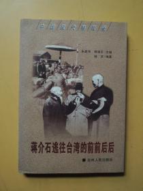 蒋介石逃往台湾的前前后后