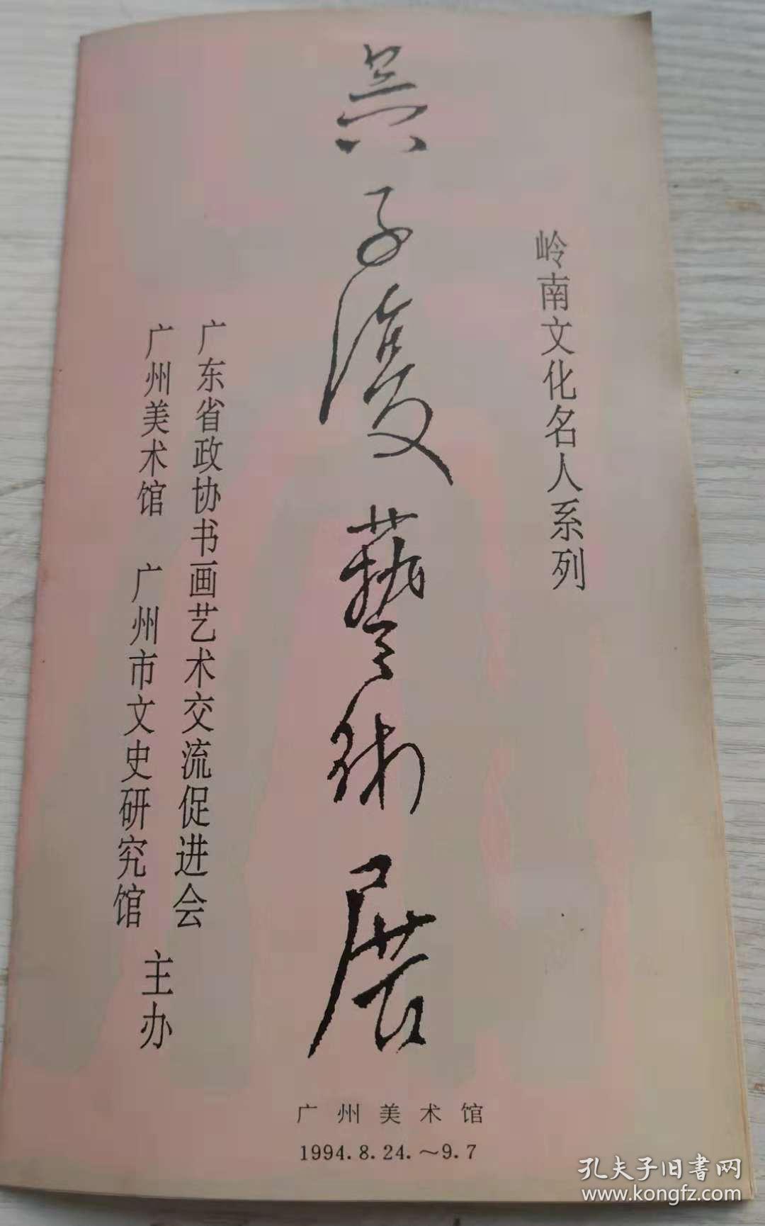 吴子复艺术展，展览场刊（折页）