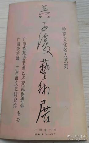 吴子复艺术展，展览场刊（折页）