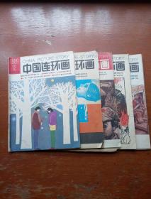 中国连环画1989年第5、9、10、11、12期(5册)