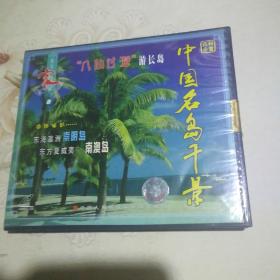 中国名岛千景 1VCD