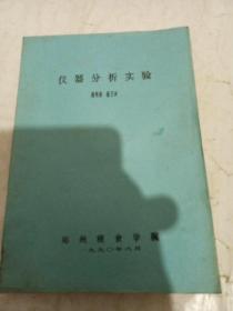 儀器分析實(shí)驗(yàn)（油印本）
