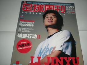足球周刊 2006年总第228期  李金羽