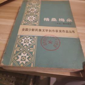 (现货正版)馆藏图书一版一印品相如图  格桑梅朵（全国少数民族文学创作获奖作品丛书 ）藏族 降边嘉措