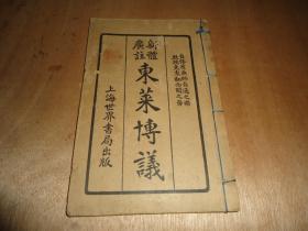 《新体广注东莱博议》*第一册