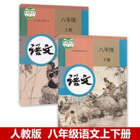 部编人教版初中语文八年级上下册全套2本人教版语文书人民教育出版社 义务教育课程标准实验教科书教材课本 语文8上下