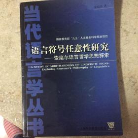 语言符号任意性研究:索绪尔语言哲学思想探索