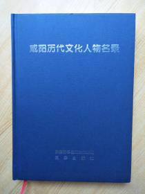 咸阳历代文化人物名录（上册）