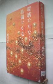 瑠璃でもなく、玻璃でもなく（日文原版书）