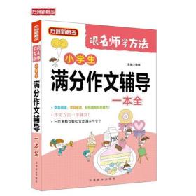 小学生满分作文辅导一本全