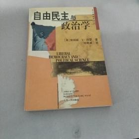 自由民主与政治学