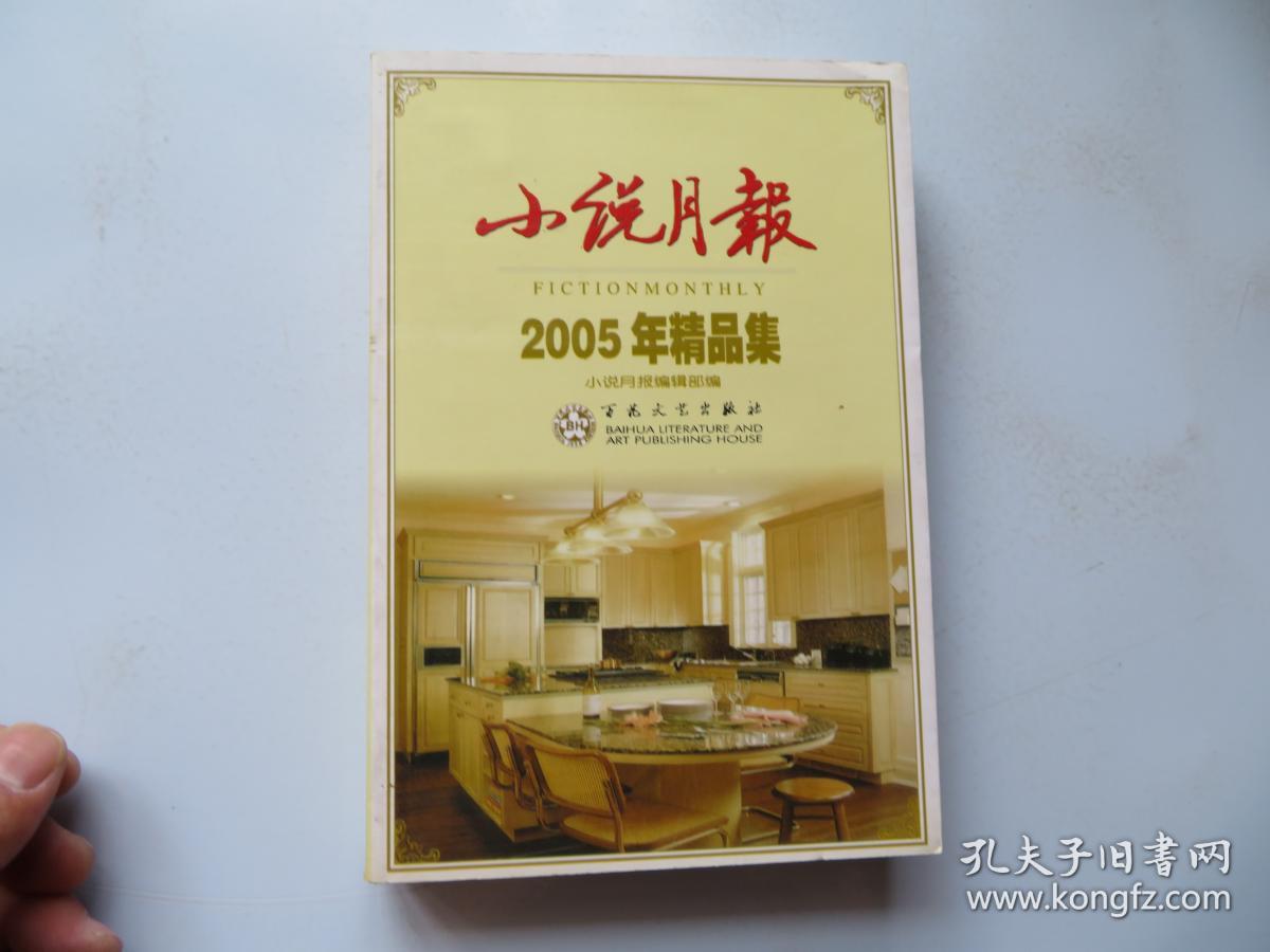 小说月报2002年精品集