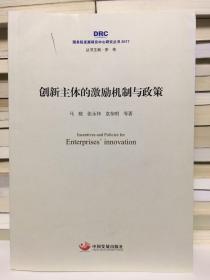 国务院发展研究中心研究丛书2017：创新主体的激励机制与政策