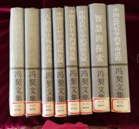 正版馆藏 中国近代哲学的革命进程 冯契文集 1至8册 八册合售