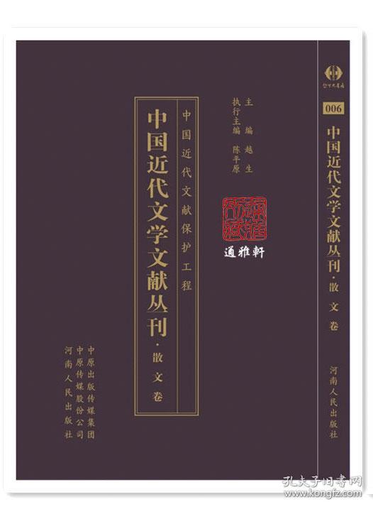 散文卷（中国近代文学文献丛刊 16开精装 全100册 原箱装）