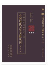 散文卷（中国近代文学文献丛刊 16开精装 全100册 原箱装）