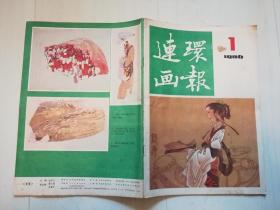 连环画报1986年1