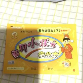 黄冈小状元作业本 五年级语文（下）最新修订