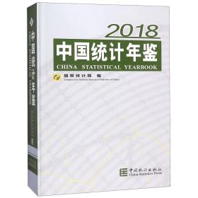 中国统计年鉴(附光盘2018汉英对照)(精)文献卷