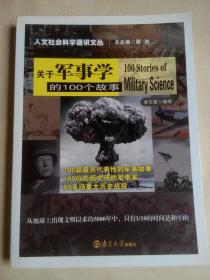 人文社会科学通识文丛：关于军事学的100个故事