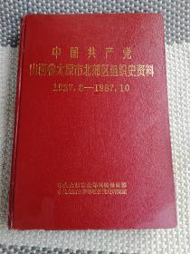 中国共产党山西省太原市北郊区组织史资料1927.8-1987.10