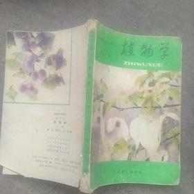 80年代山东初级中学课本，植物学(全一册)