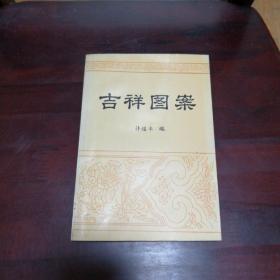 吉祥图案